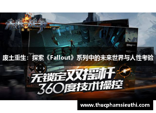 废土重生：探索《Fallout》系列中的未来世界与人性考验