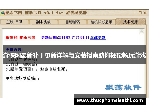 游侠网最新补丁更新详解与安装指南助你轻松畅玩游戏