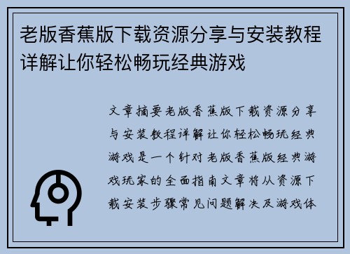 老版香蕉版下载资源分享与安装教程详解让你轻松畅玩经典游戏