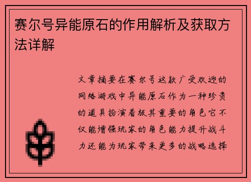 赛尔号异能原石的作用解析及获取方法详解