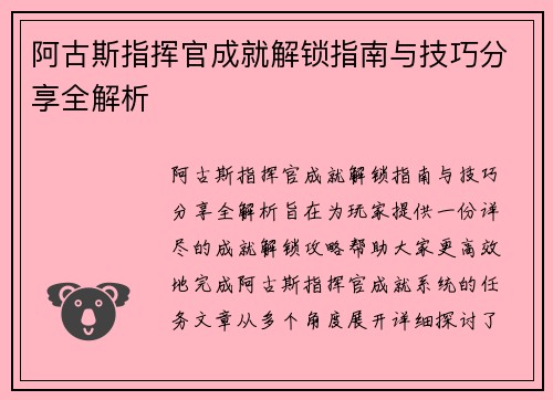 阿古斯指挥官成就解锁指南与技巧分享全解析