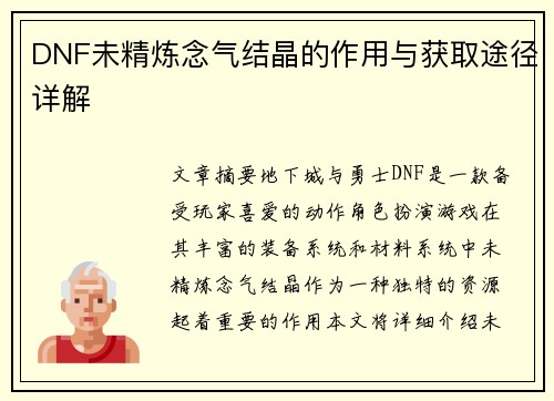 DNF未精炼念气结晶的作用与获取途径详解