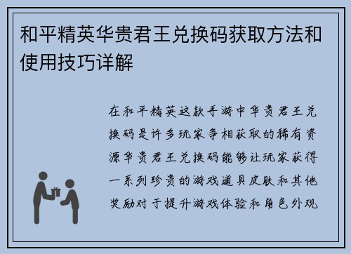 和平精英华贵君王兑换码获取方法和使用技巧详解