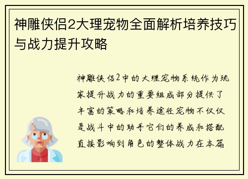 神雕侠侣2大理宠物全面解析培养技巧与战力提升攻略