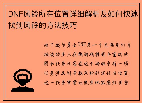 DNF风铃所在位置详细解析及如何快速找到风铃的方法技巧