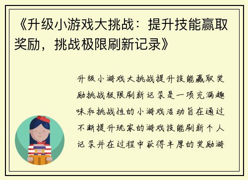 《升级小游戏大挑战：提升技能赢取奖励，挑战极限刷新记录》