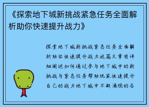 《探索地下城新挑战紧急任务全面解析助你快速提升战力》