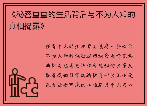 《秘密重重的生活背后与不为人知的真相揭露》