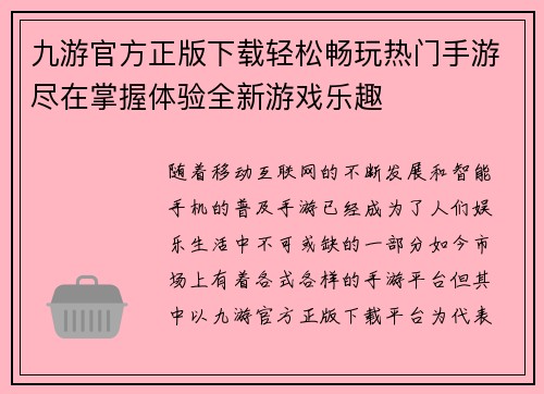 九游官方正版下载轻松畅玩热门手游尽在掌握体验全新游戏乐趣