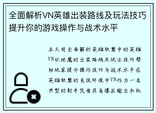 全面解析VN英雄出装路线及玩法技巧提升你的游戏操作与战术水平