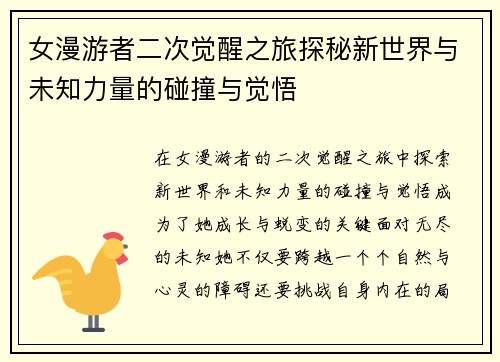 女漫游者二次觉醒之旅探秘新世界与未知力量的碰撞与觉悟