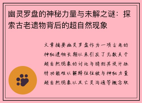 幽灵罗盘的神秘力量与未解之谜：探索古老遗物背后的超自然现象