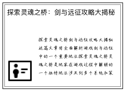 探索灵魂之桥：剑与远征攻略大揭秘