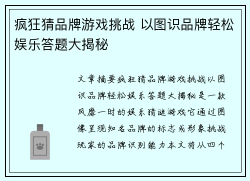 疯狂猜品牌游戏挑战 以图识品牌轻松娱乐答题大揭秘