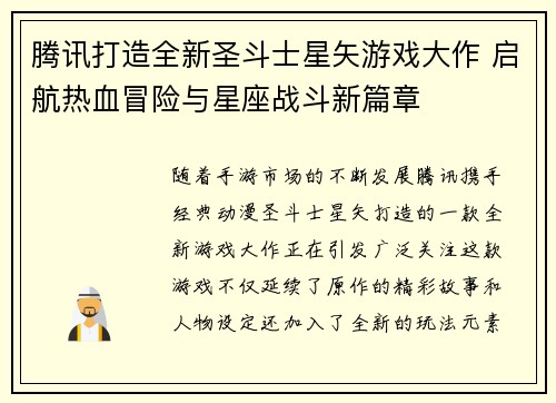 腾讯打造全新圣斗士星矢游戏大作 启航热血冒险与星座战斗新篇章