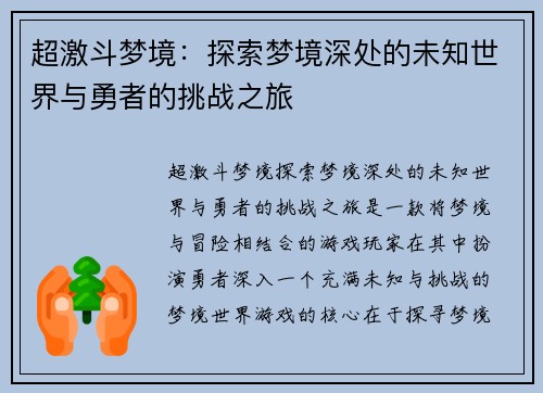 超激斗梦境：探索梦境深处的未知世界与勇者的挑战之旅