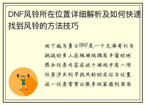 DNF风铃所在位置详细解析及如何快速找到风铃的方法技巧