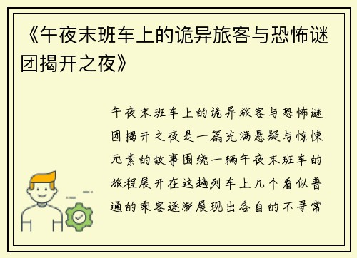 《午夜末班车上的诡异旅客与恐怖谜团揭开之夜》