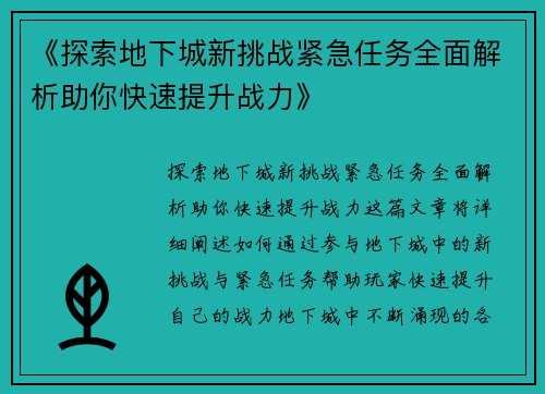 《探索地下城新挑战紧急任务全面解析助你快速提升战力》
