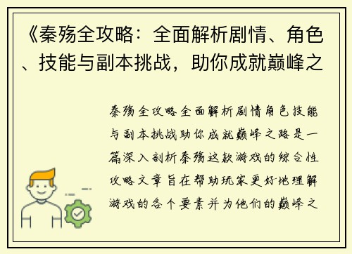 《秦殇全攻略：全面解析剧情、角色、技能与副本挑战，助你成就巅峰之路》