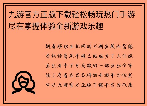 九游官方正版下载轻松畅玩热门手游尽在掌握体验全新游戏乐趣