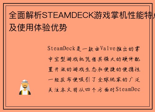 全面解析STEAMDECK游戏掌机性能特点及使用体验优势