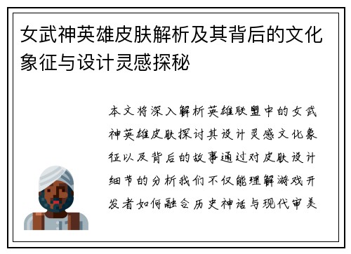 女武神英雄皮肤解析及其背后的文化象征与设计灵感探秘