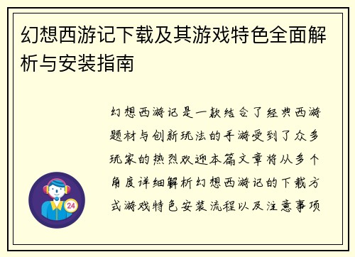 幻想西游记下载及其游戏特色全面解析与安装指南