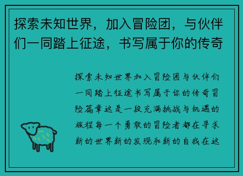 探索未知世界，加入冒险团，与伙伴们一同踏上征途，书写属于你的传奇冒险篇章