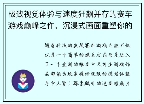 极致视觉体验与速度狂飙并存的赛车游戏巅峰之作，沉浸式画面重塑你的竞速梦想