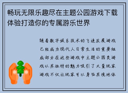 畅玩无限乐趣尽在主题公园游戏下载体验打造你的专属游乐世界