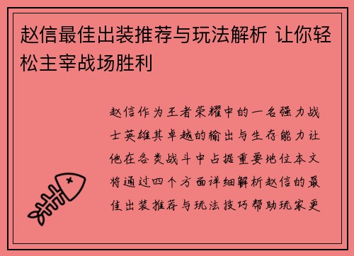 赵信最佳出装推荐与玩法解析 让你轻松主宰战场胜利