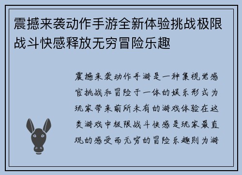 震撼来袭动作手游全新体验挑战极限战斗快感释放无穷冒险乐趣