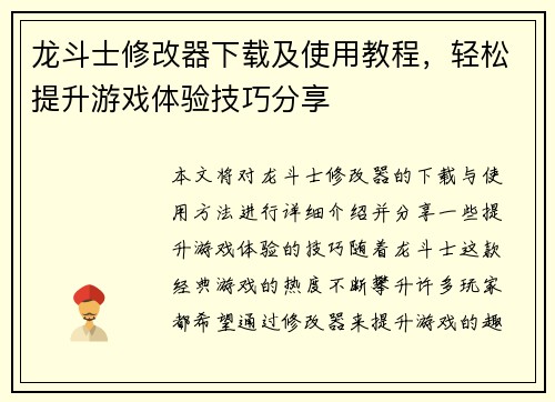 龙斗士修改器下载及使用教程，轻松提升游戏体验技巧分享