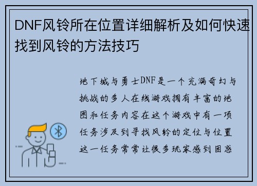 DNF风铃所在位置详细解析及如何快速找到风铃的方法技巧