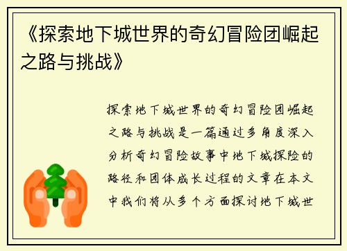 《探索地下城世界的奇幻冒险团崛起之路与挑战》