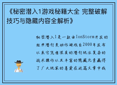 《秘密潜入1游戏秘籍大全 完整破解技巧与隐藏内容全解析》