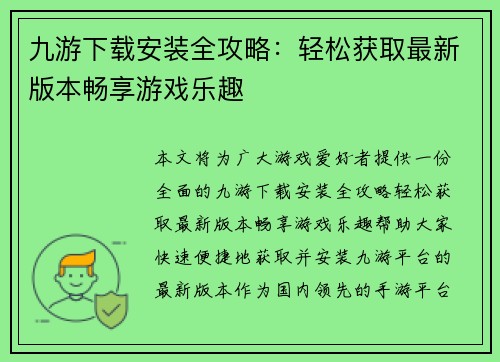 九游下载安装全攻略：轻松获取最新版本畅享游戏乐趣