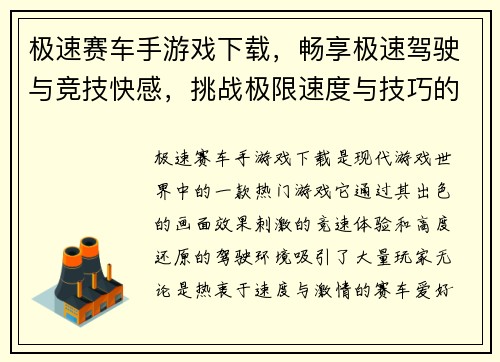 极速赛车手游戏下载，畅享极速驾驶与竞技快感，挑战极限速度与技巧的巅峰对决