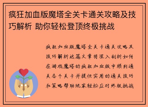 疯狂加血版魔塔全关卡通关攻略及技巧解析 助你轻松登顶终极挑战