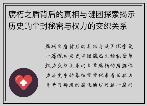 腐朽之盾背后的真相与谜团探索揭示历史的尘封秘密与权力的交织关系