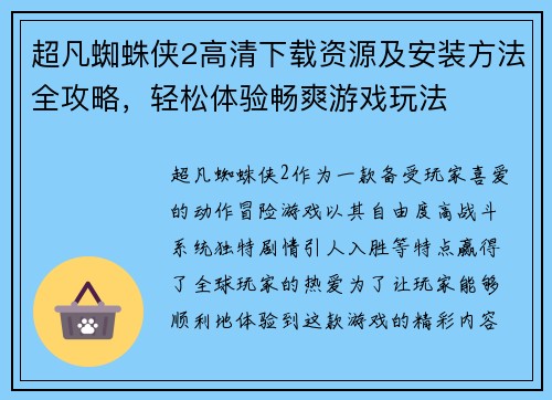 超凡蜘蛛侠2高清下载资源及安装方法全攻略，轻松体验畅爽游戏玩法