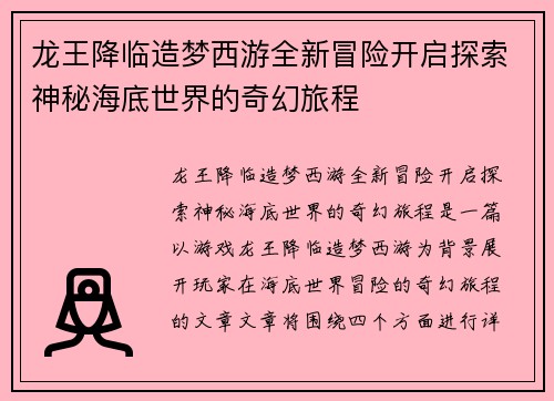龙王降临造梦西游全新冒险开启探索神秘海底世界的奇幻旅程