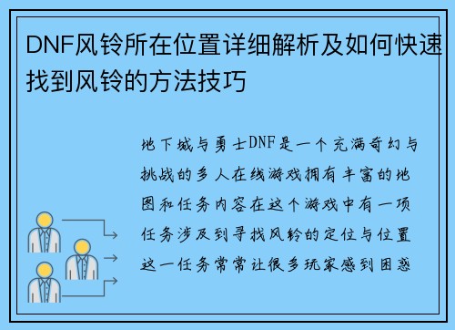 DNF风铃所在位置详细解析及如何快速找到风铃的方法技巧