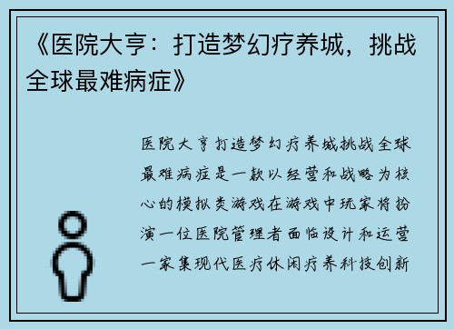 《医院大亨：打造梦幻疗养城，挑战全球最难病症》