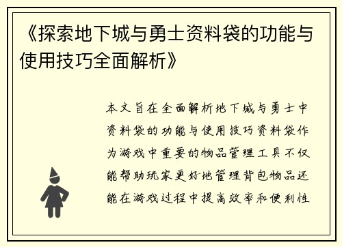《探索地下城与勇士资料袋的功能与使用技巧全面解析》