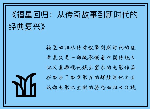 《福星回归：从传奇故事到新时代的经典复兴》