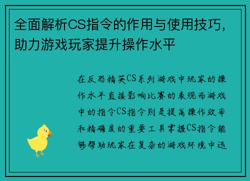 全面解析CS指令的作用与使用技巧，助力游戏玩家提升操作水平