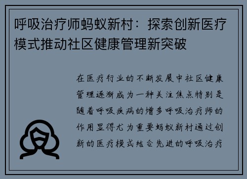 呼吸治疗师蚂蚁新村：探索创新医疗模式推动社区健康管理新突破