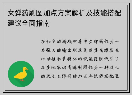女弹药刷图加点方案解析及技能搭配建议全面指南